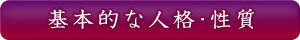 基本的な人格・性質