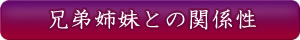 兄弟姉妹との関係性