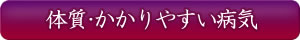 体質・かかりやすい病気