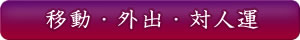 移動・外出・対人運