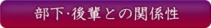 部下・後輩との関係性