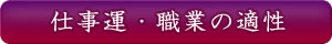 仕事運・職業の適性